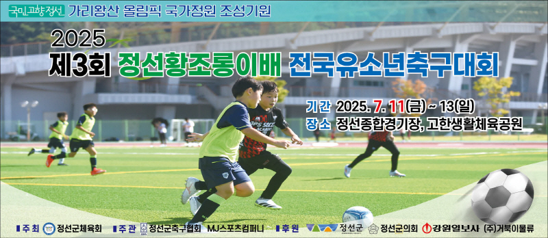 제3회 정선황조롱이배 전국유소년축구대회