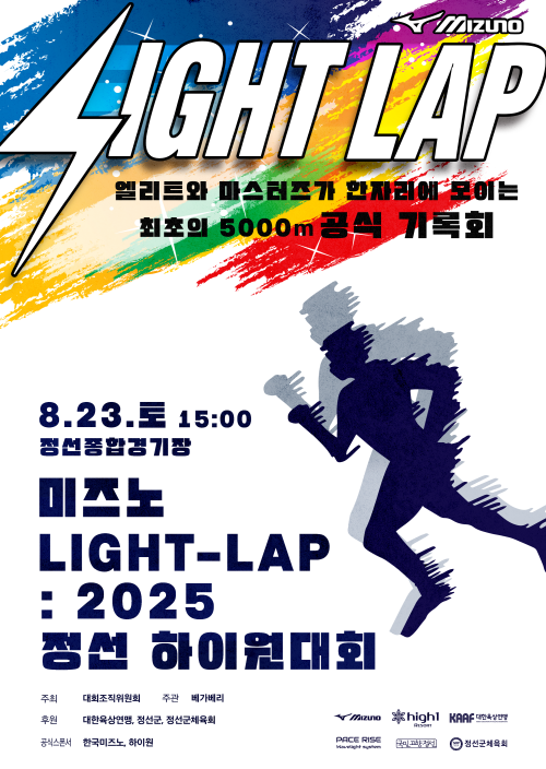 미즈노 Light-Lap 2025 정선 하이원대회