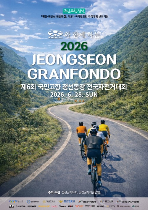 2026 제6회 국민고향 정선동강 전국자전거대회